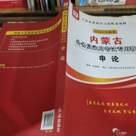 华图教育2020内蒙古公务员考试教材：申论