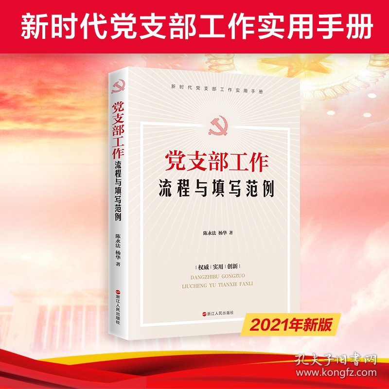 党支部工作流程与填写范例