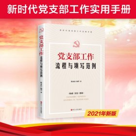 党支部工作流程与填写范例