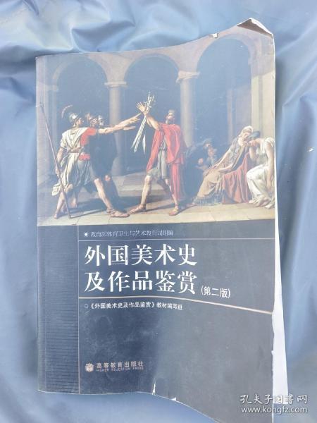 外国美术史及作品鉴赏（第二版）