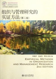 IACMR组织与管理研究方法系列：组织与管理研究的实证方法（第2版）