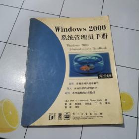 Windows 2000系统管理员手册（安全版）