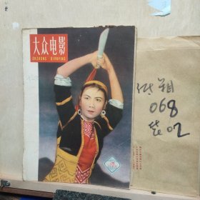 大众电影1960年3(脱页、缺2-8页)