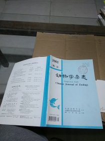 动物学杂志 2001.36（2）