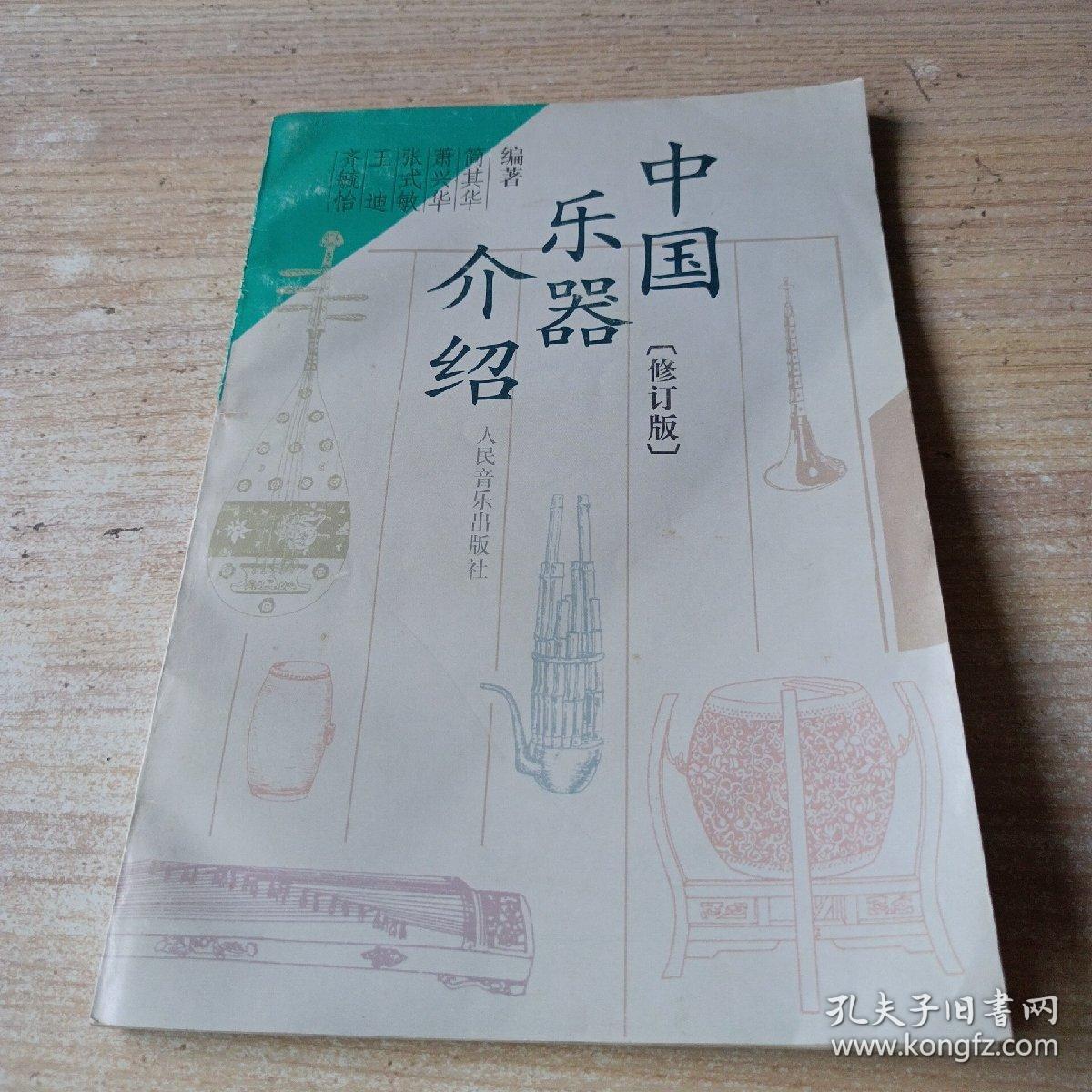 中国乐器介绍（修订版）