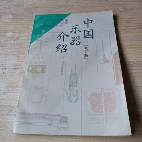 中国乐器介绍（修订版）