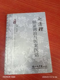 赵清理郁证调治与医案医话