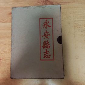 永安县志 道光癸已年重刊