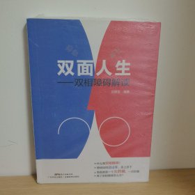 双面人生---双相障碍解读【正版 塑封 现货图书 实物发货】