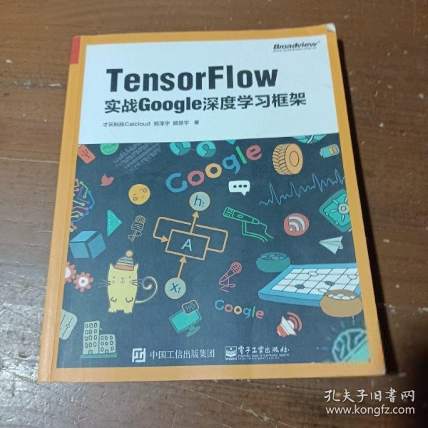 TensorFlow：实战Google深度学习框架