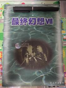 最终幻想7完全攻略本，20页全彩。魔法石，最终兵器，最终招式，召唤兽，隐藏剧情，完全收录。
