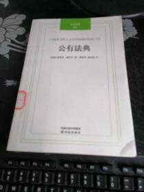 公有法典