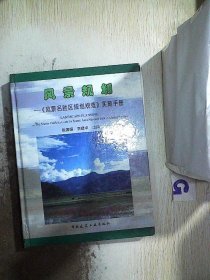 风景规划：《风景名胜区规划规范》实施手册