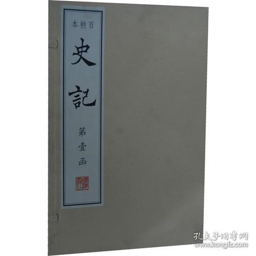 百衲本史记(线装、四函三十册、八开）