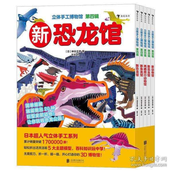 立体手工博物馆 第四辑（全5册）日本超人气立体手工系列，累计销量突破1700000册！