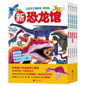 立体手工博物馆 第四辑（全5册）日本超人气立体手工系列，累计销量突破1700000册！