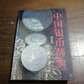 中国银币辞典张永华  著浙江人民出版社