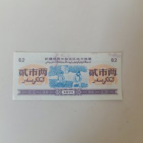 粮票（新疆地方粮票 贰市两）