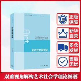 艺术社会学新论