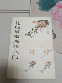 花鸟草虫画法入门（活页20张全）