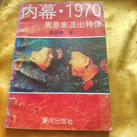 内幕1970周恩来派出特史 馆藏