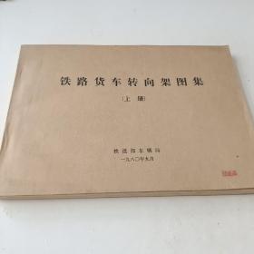 铁路货车转向架图集 上册