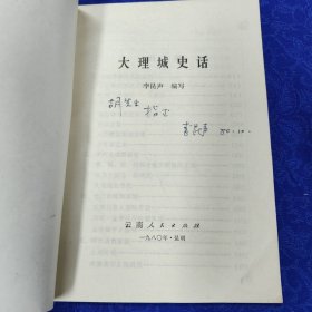 大理城史话 作者签名版