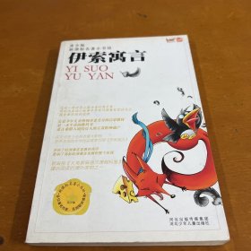 伊索寓言 青少版 新课标名著 小书坊
