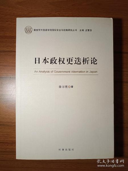 日本政权更迭析论