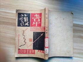 新文学丁玲专场： 仅印400册，封面精美，《韦护》丁玲 著，上海美丽书店刊行。 封面精美。《韦护》是丁玲第一部长篇小说。描写一个从苏联留学归来的革命青年韦护,爱上“豪迈和纵性”的少女丽嘉。作品取材于瞿秋白及其当年故情的爱人、也是丁玲的同窗挚友王剑虹的亲身经历。