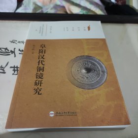 阜阳历史文化丛书：阜阳汉代铜镜研究