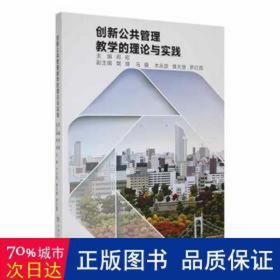 创新公共管理的理论与实践 公共关系 邓崧主编