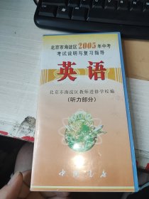 北京市海淀区2005年中考考试说明与复习指导 英语 磁带2个