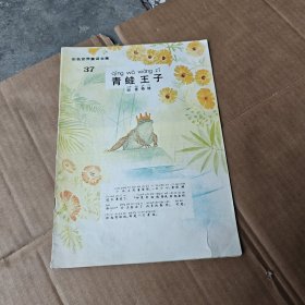 彩色世界童话全集37青蛙王子