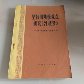 坚持用阶级观点研究《红楼梦》