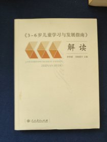 3-6岁儿童学习与发展指南 解读