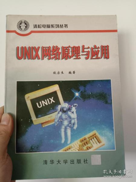 UNIX网络原理与应用