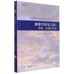 现象学研究方法：原理、步骤和范例 9787568925655 (美)克拉克·穆斯塔卡斯 重庆大学出版社