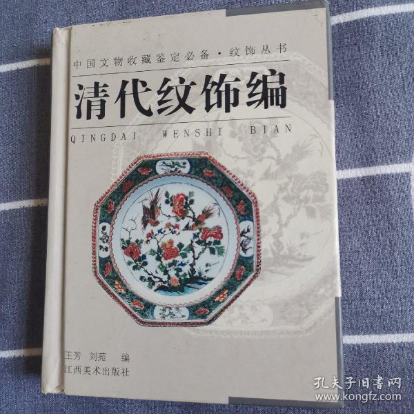 纹饰丛书·清代纹饰编——中国文物收藏鉴定必备