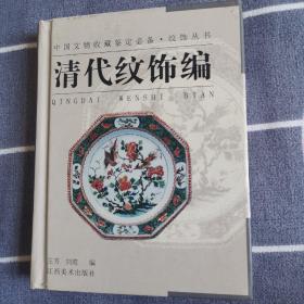 纹饰丛书·清代纹饰编——中国文物收藏鉴定必备