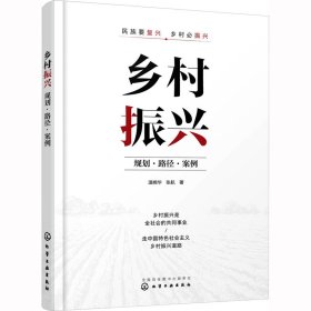 乡村振兴：规划·路径·案例