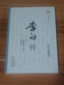 李白传：李长之经典著作（未拆封）
