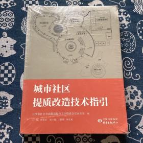 城市社区提质改造技术指引