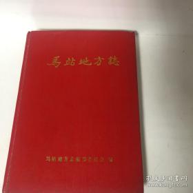 〖保证正版★一版一印★库存现货★仅印500册〗马站地方志（苏步青题写书名）精装本，蒲门地区首部地方志