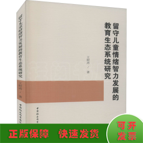 留守儿童情绪智力发展的教育生态系统研究