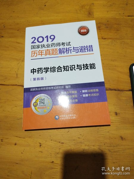 2019国家执业药师考试用书中药教材真题解析与避错中药学综合知识与技能（第四版）