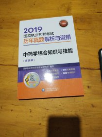 2019国家执业药师考试用书中药教材真题解析与避错中药学综合知识与技能（第四版）