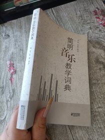 简明音乐教学词典