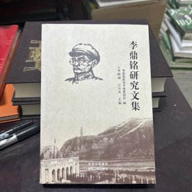 李鼎铭研究文集