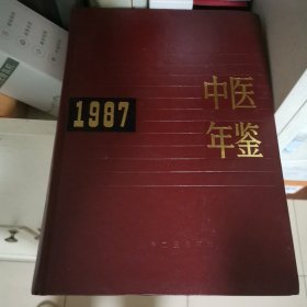 中医年鉴.1987